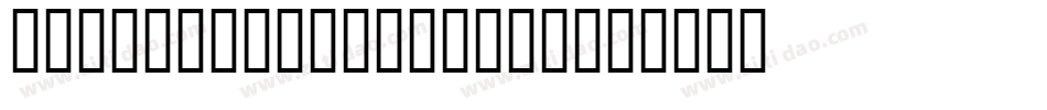 Herman Decanus AH字体转换